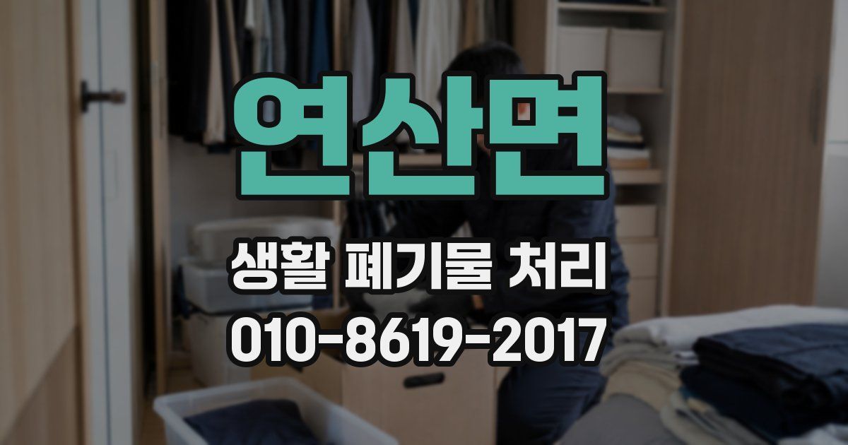 연산면 생활 폐기물 처리