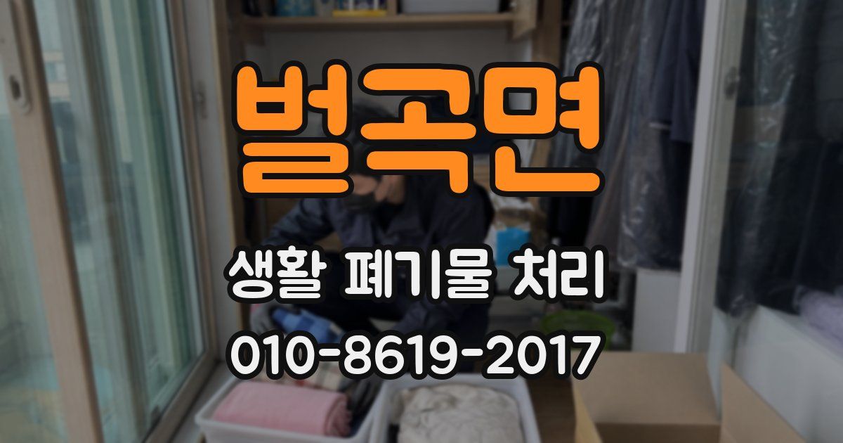 벌곡면 생활 폐기물 처리