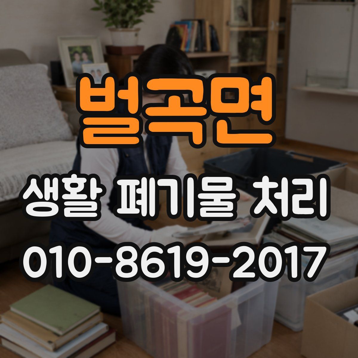 벌곡면 생활 폐기물 처리