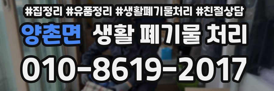 양촌면 생활 폐기물 처리