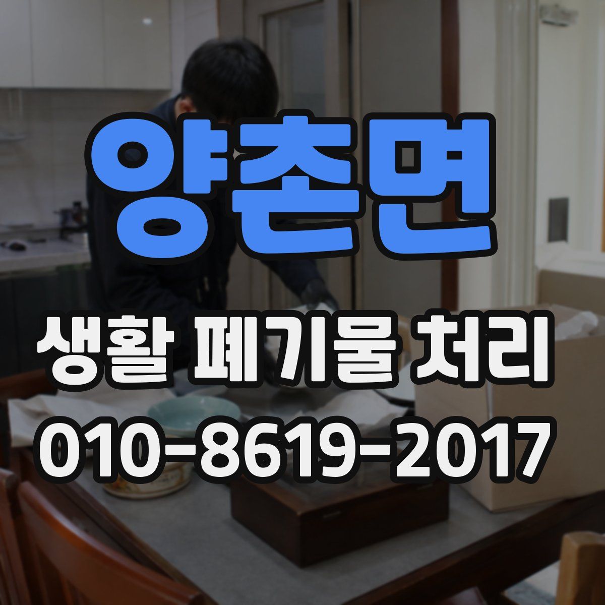 양촌면 생활 폐기물 처리