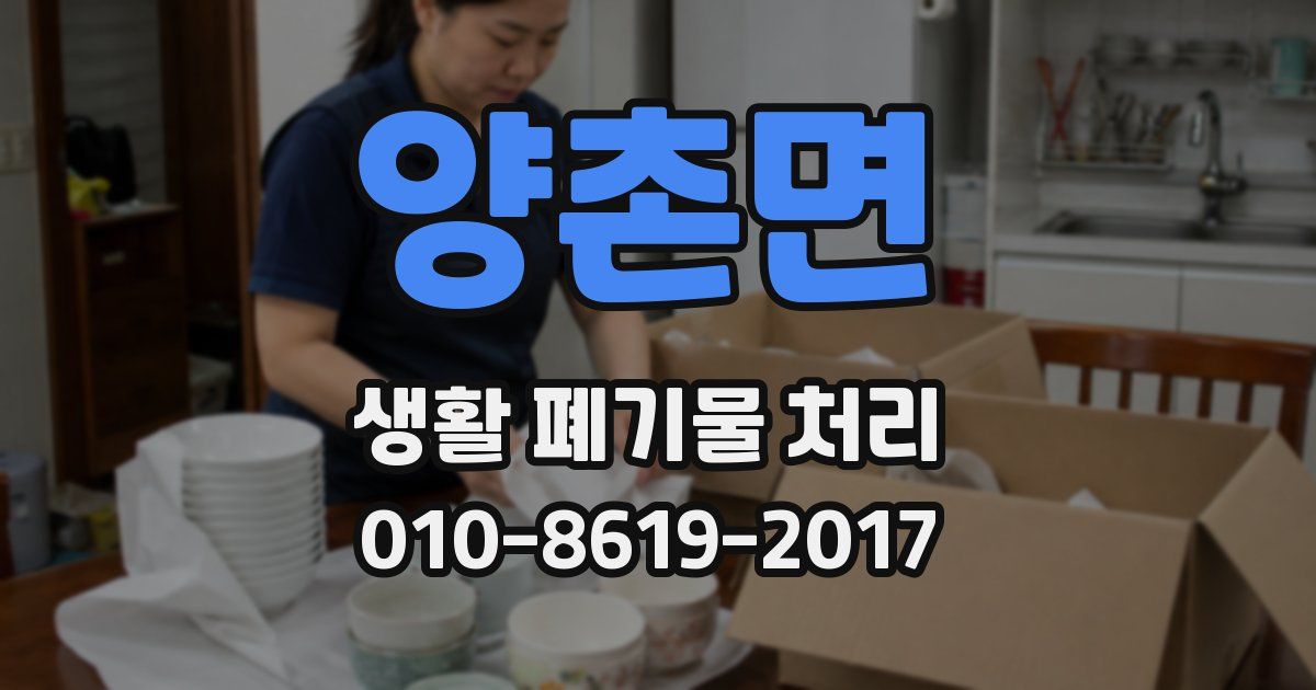 양촌면 생활 폐기물 처리