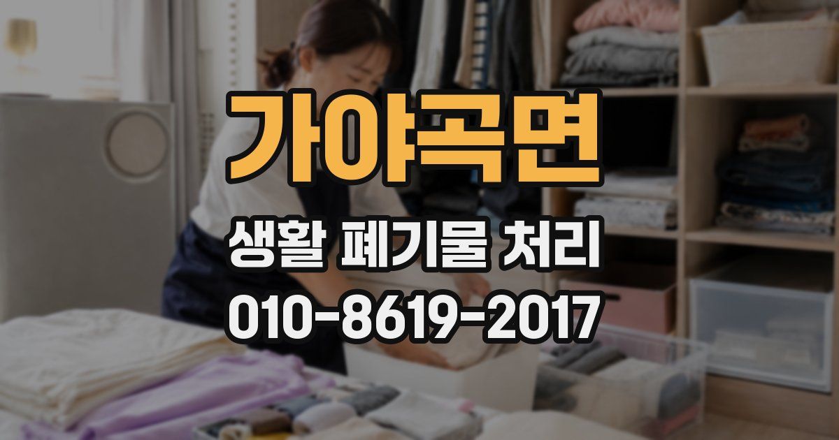 가야곡면 생활 폐기물 처리