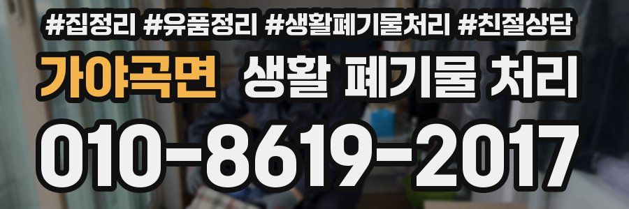 가야곡면 생활 폐기물 처리
