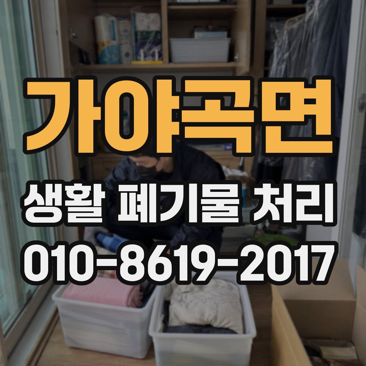 가야곡면 생활 폐기물 처리