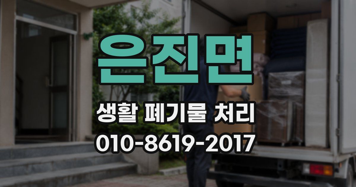 은진면 생활 폐기물 처리