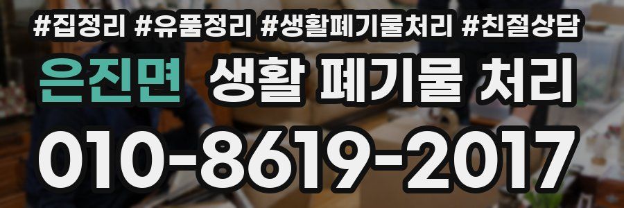 은진면 생활 폐기물 처리