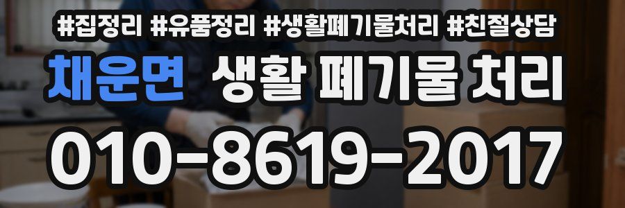 채운면 생활 폐기물 처리
