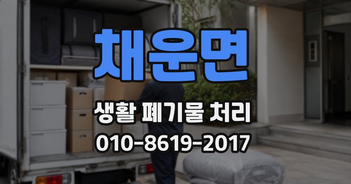 채운면 생활 폐기물 처리