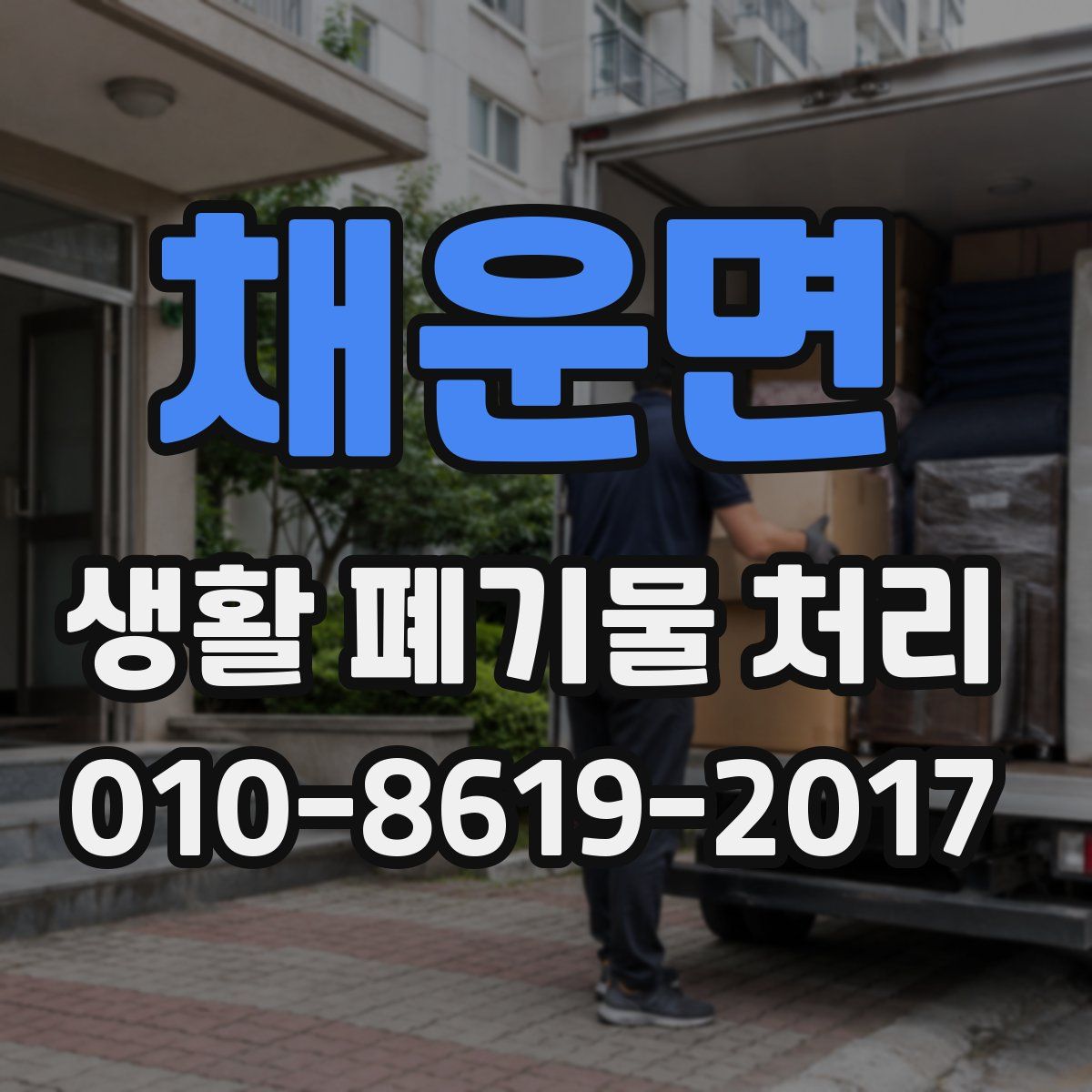 채운면 생활 폐기물 처리