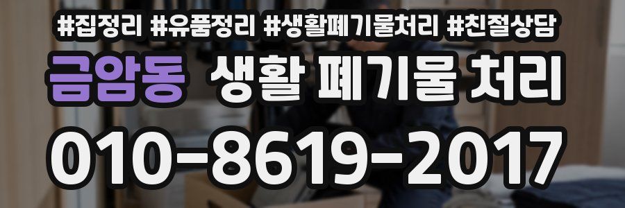 금암동 생활 폐기물 처리