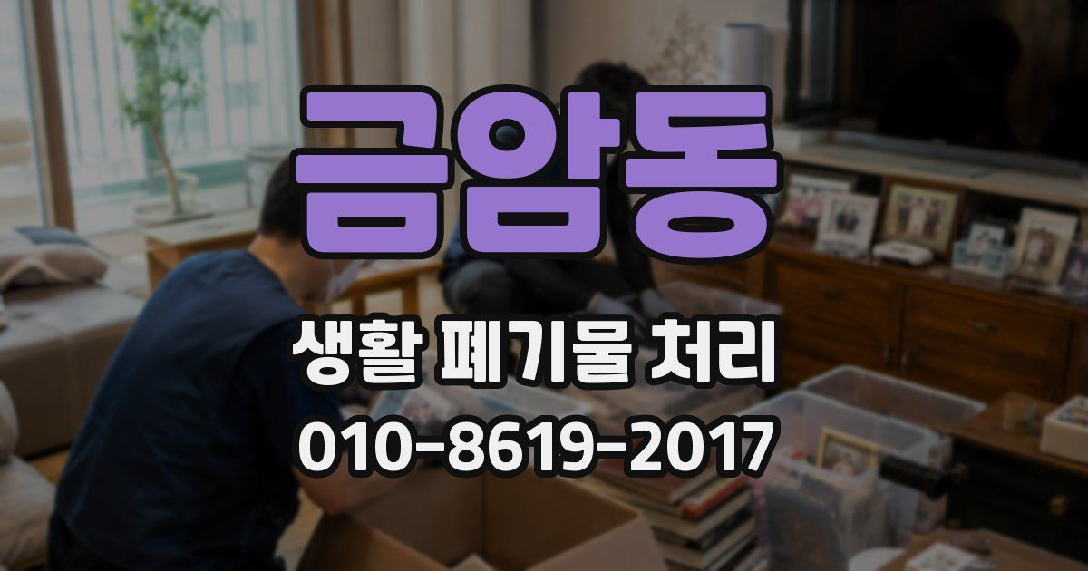 금암동 생활 폐기물 처리