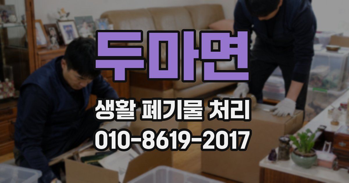 두마면 생활 폐기물 처리