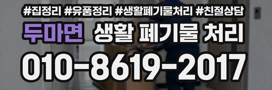 두마면 생활 폐기물 처리