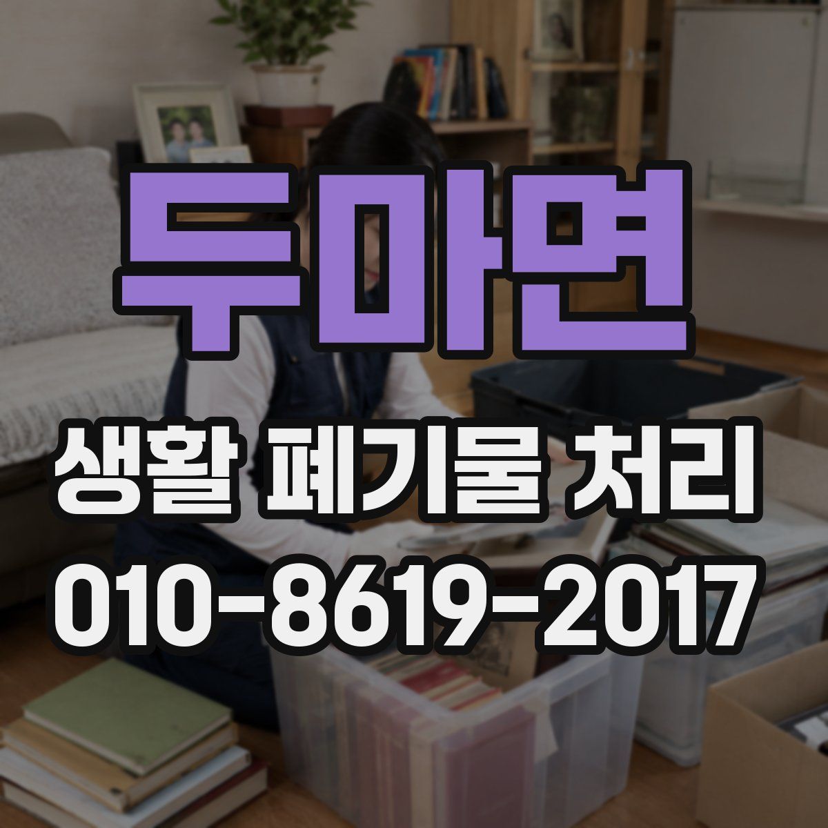 두마면 생활 폐기물 처리