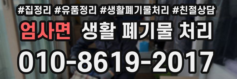 엄사면 생활 폐기물 처리