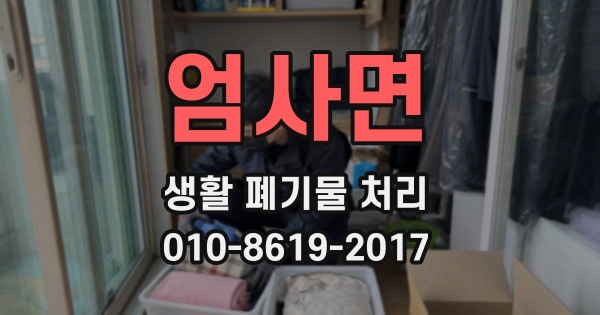 엄사면 생활 폐기물 처리