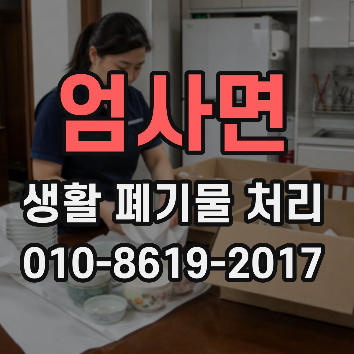 엄사면 생활 폐기물 처리