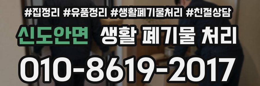 신도안면 생활 폐기물 처리