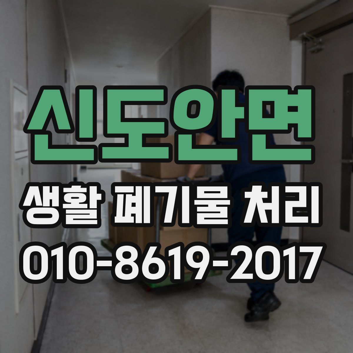 신도안면 생활 폐기물 처리
