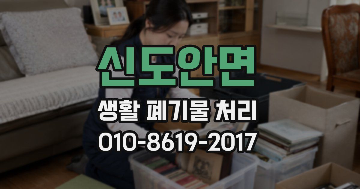 신도안면 생활 폐기물 처리