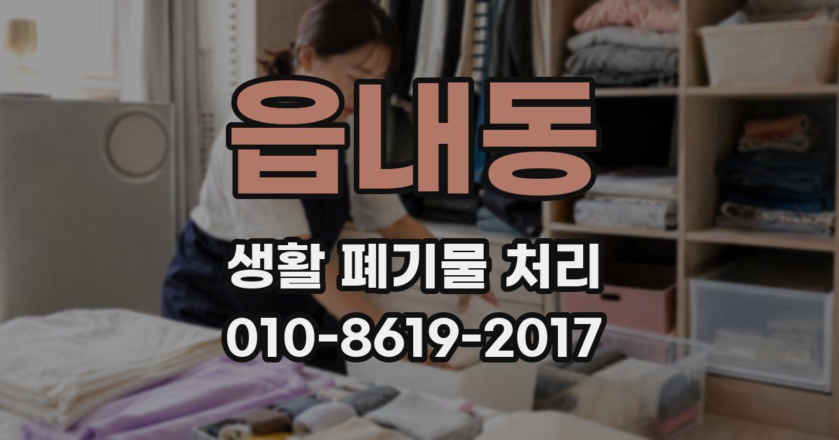 읍내동 생활 폐기물 처리