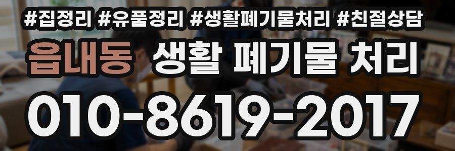 읍내동 생활 폐기물 처리