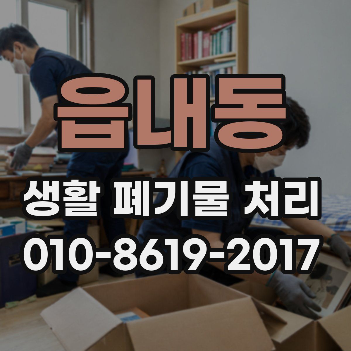 읍내동 생활 폐기물 처리