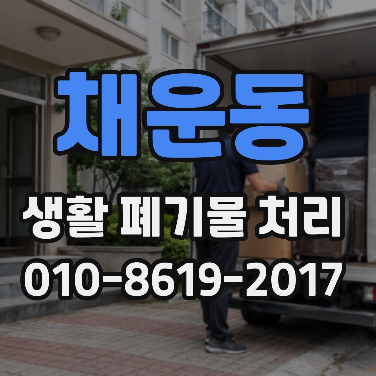 채운동 생활 폐기물 처리