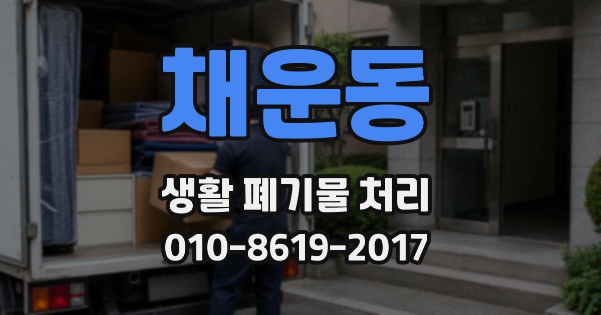 채운동 생활 폐기물 처리