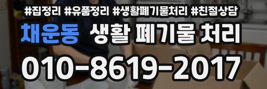 채운동 생활 폐기물 처리