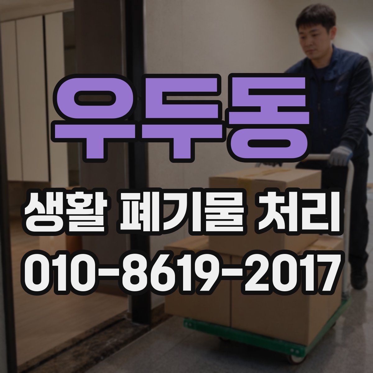 우두동 생활 폐기물 처리