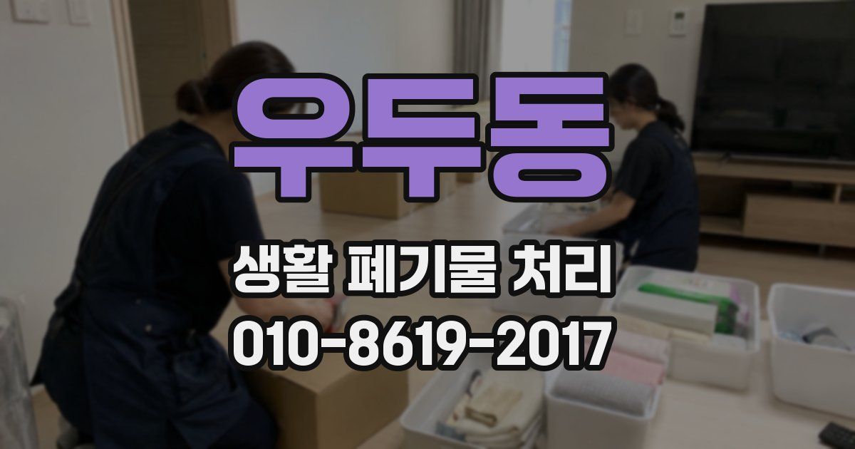우두동 생활 폐기물 처리