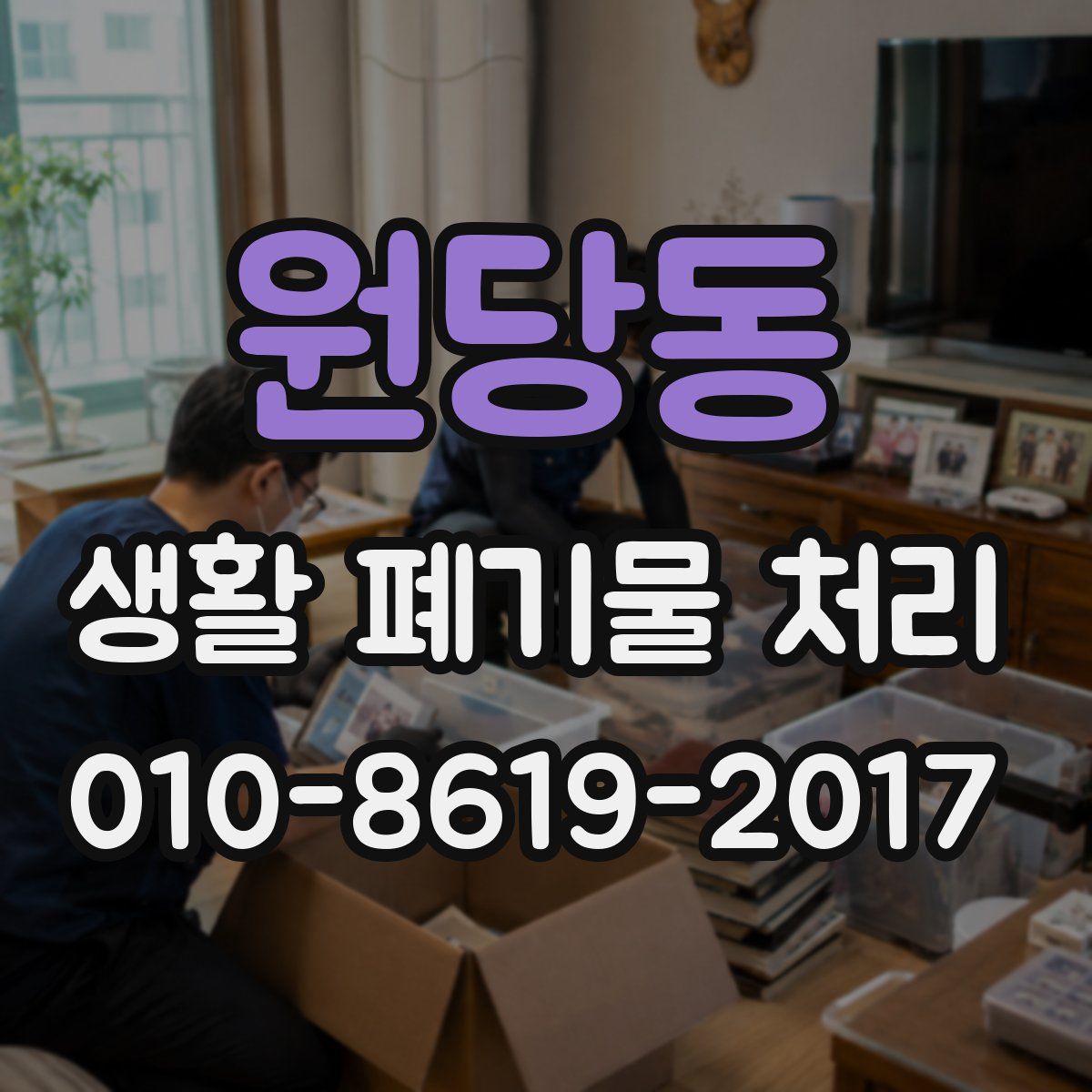 원당동 생활 폐기물 처리