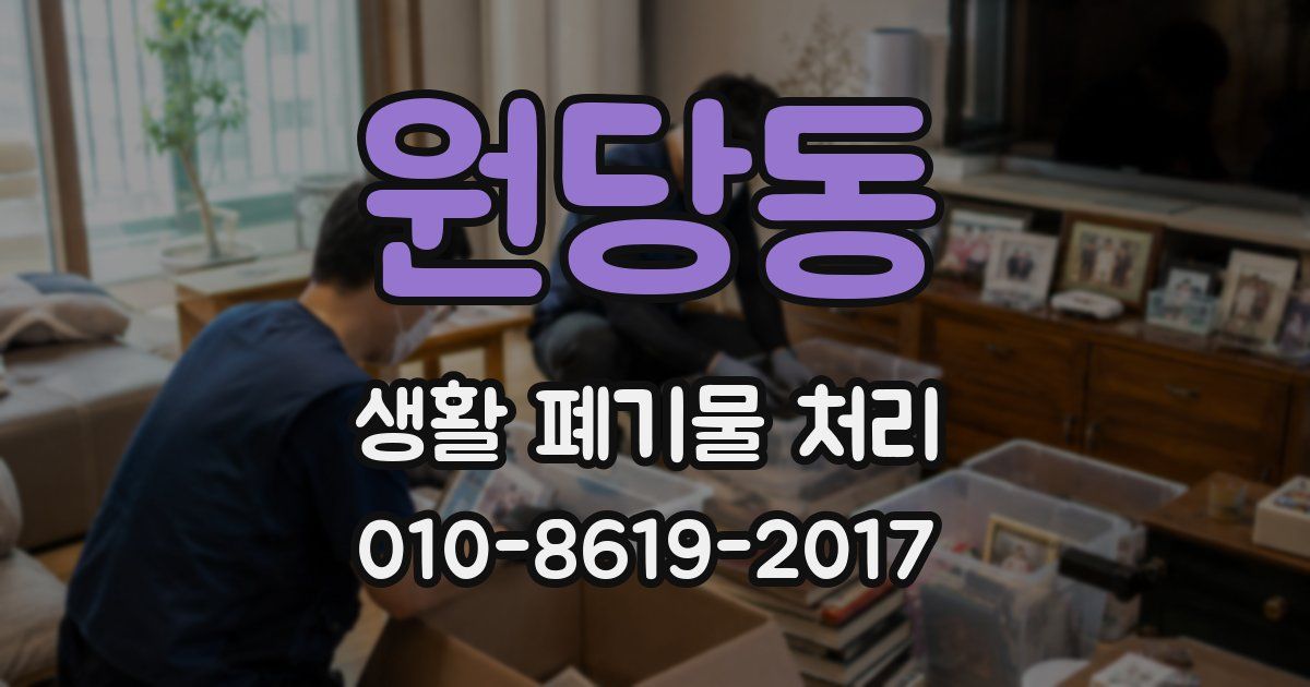 원당동 생활 폐기물 처리