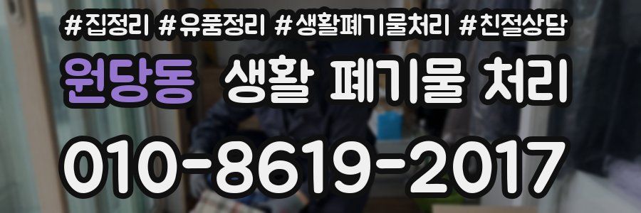 원당동 생활 폐기물 처리