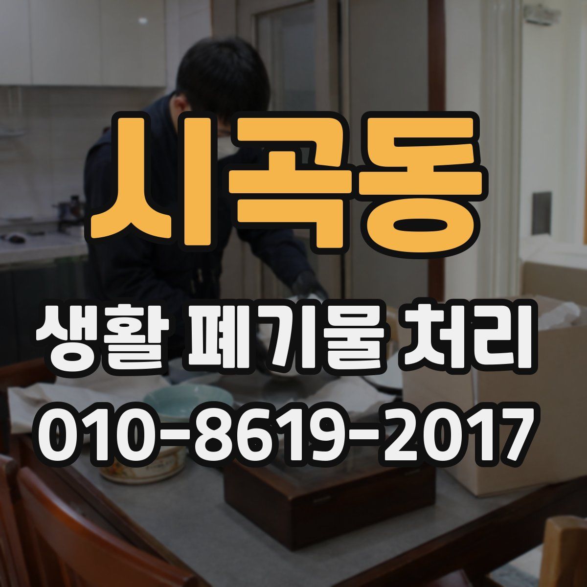 시곡동 생활 폐기물 처리