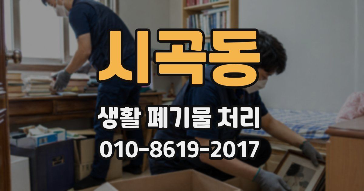 시곡동 생활 폐기물 처리