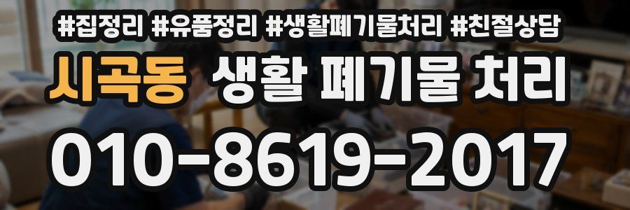 시곡동 생활 폐기물 처리
