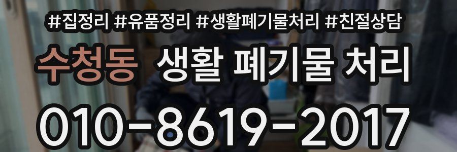 수청동 생활 폐기물 처리