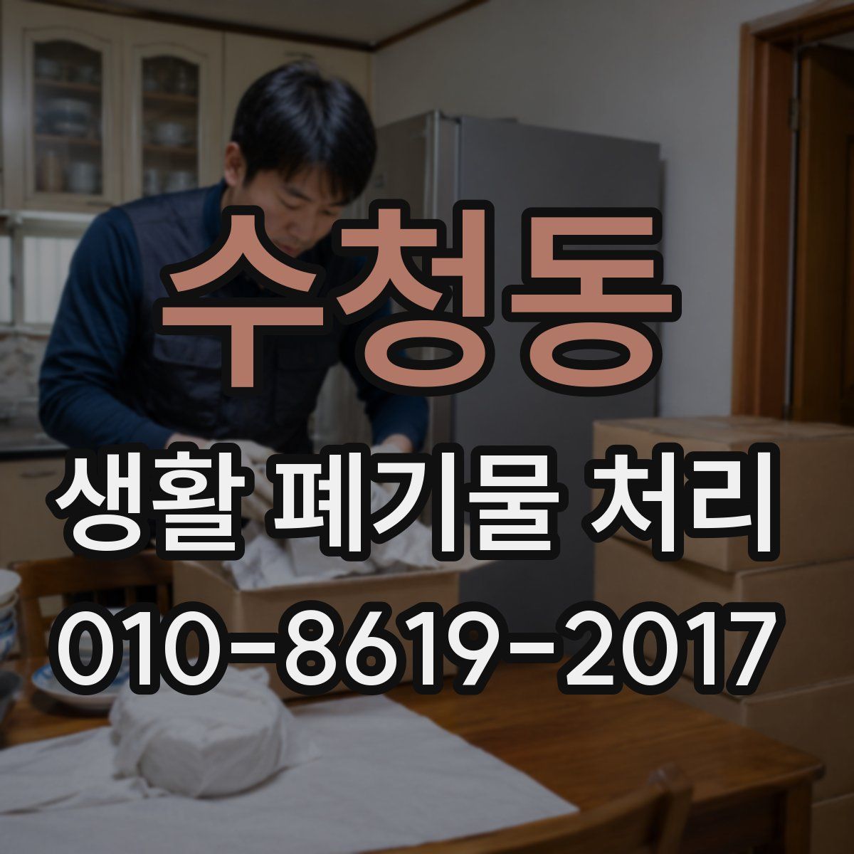 수청동 생활 폐기물 처리
