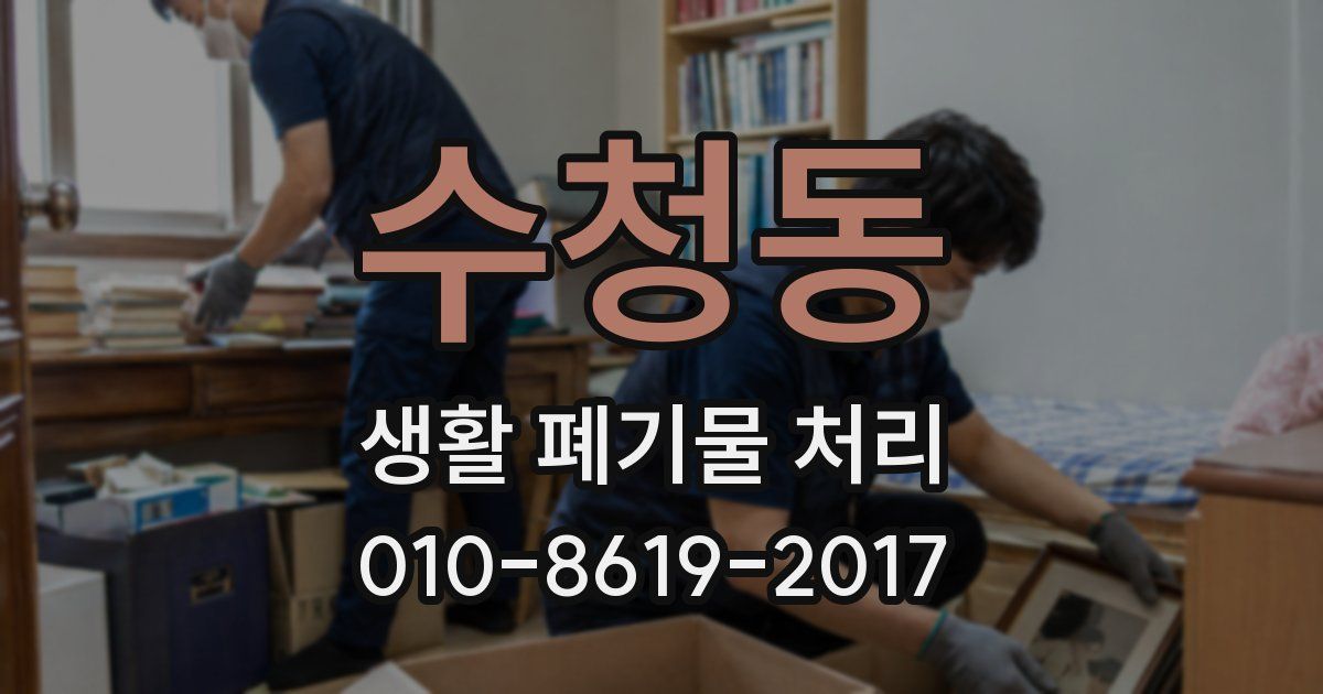 수청동 생활 폐기물 처리