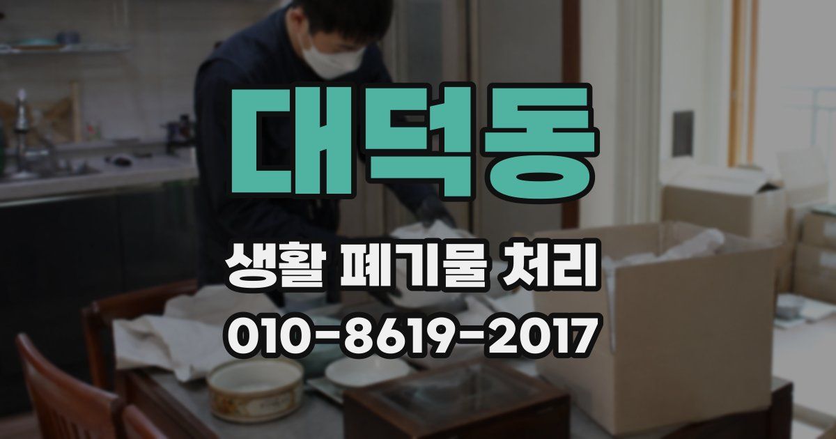 대덕동 생활 폐기물 처리