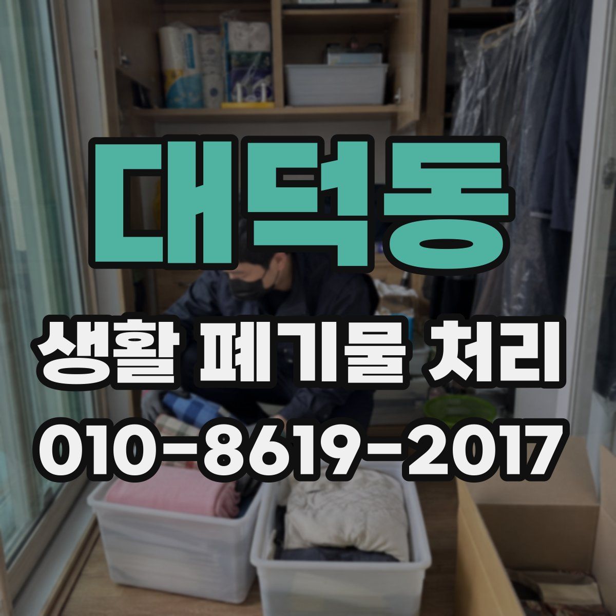 대덕동 생활 폐기물 처리