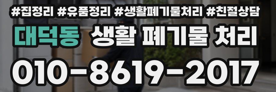 대덕동 생활 폐기물 처리
