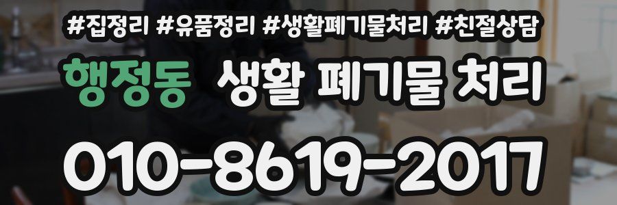 행정동 생활 폐기물 처리