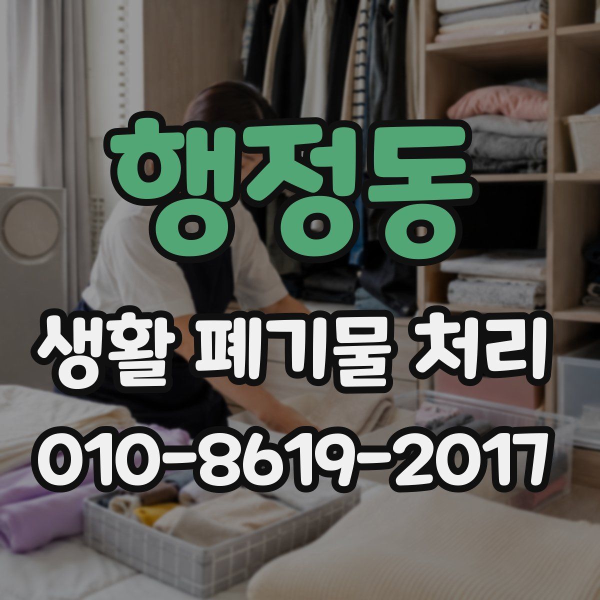 행정동 생활 폐기물 처리