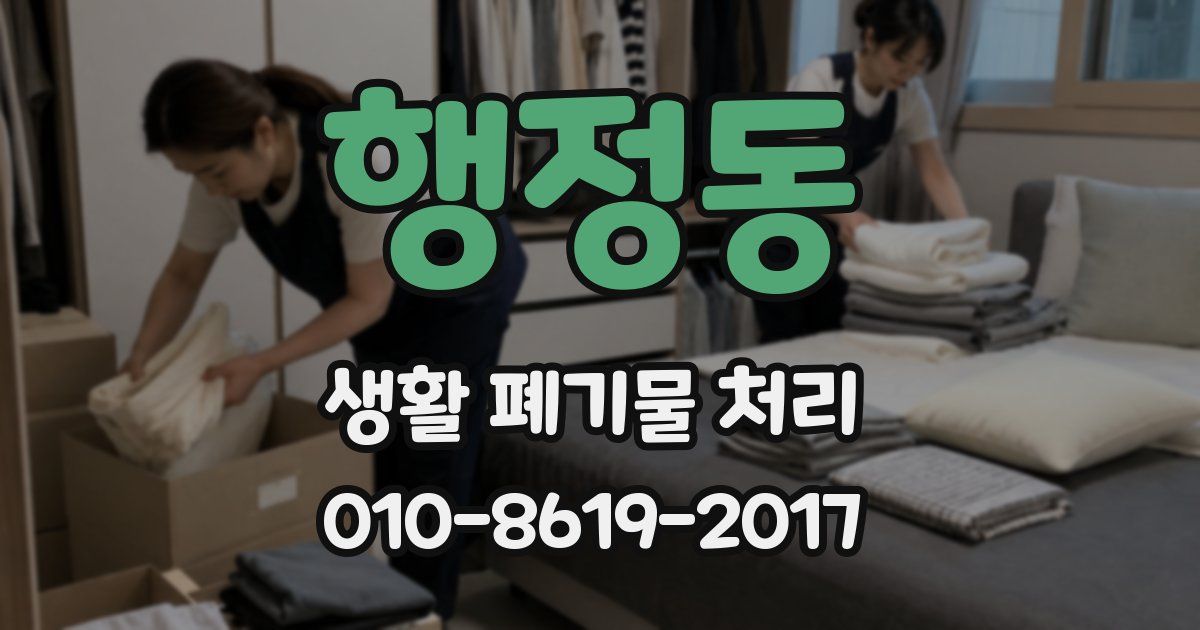 행정동 생활 폐기물 처리