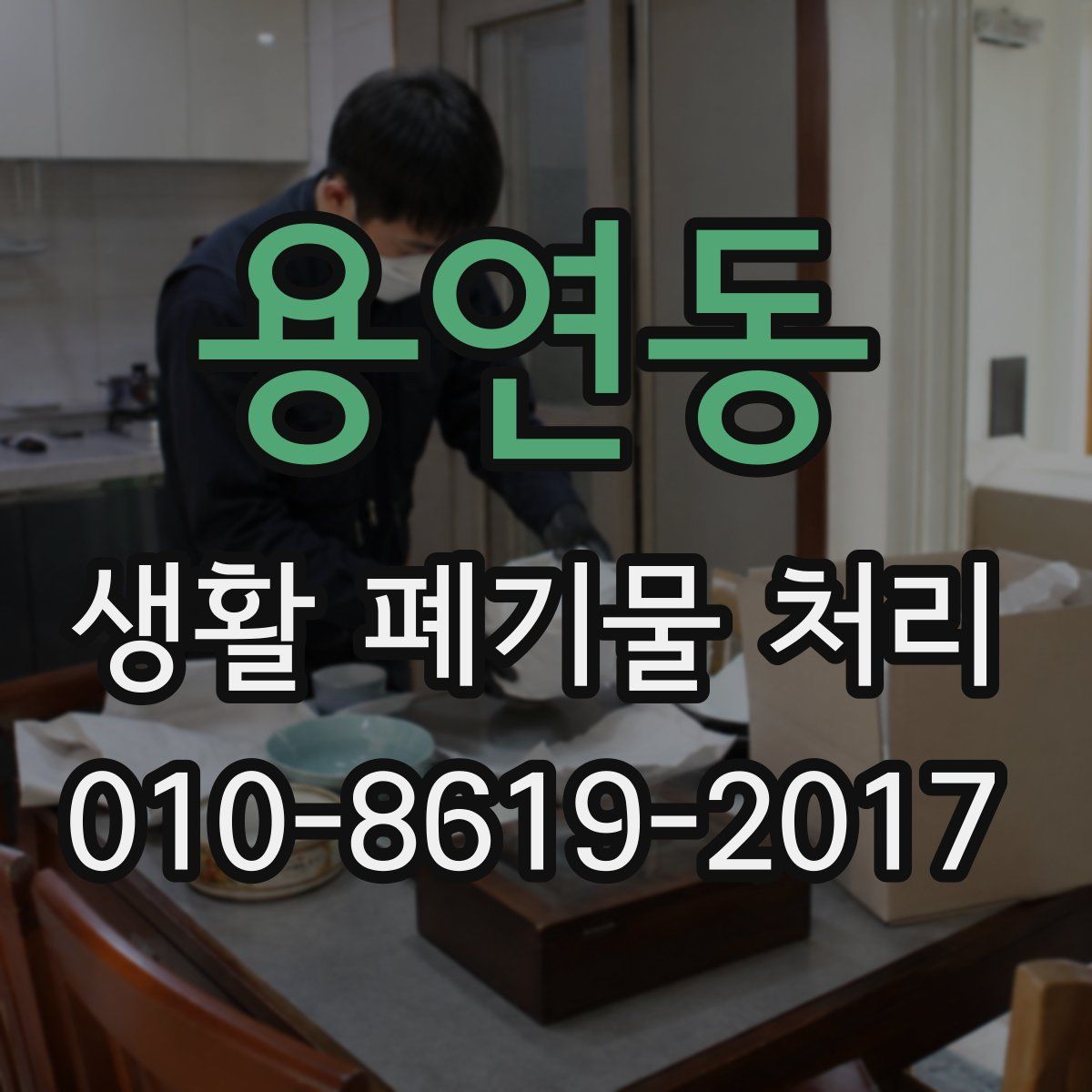 용연동 생활 폐기물 처리