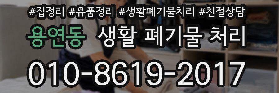용연동 생활 폐기물 처리